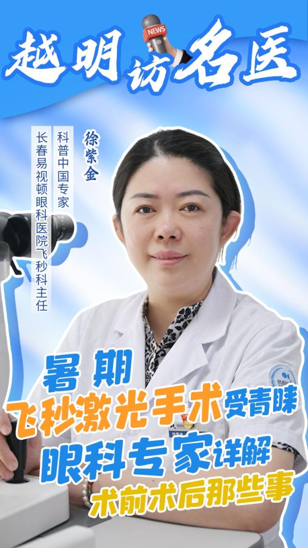 正规配资公司排名 越明访名医|暑期飞秒激光手术受青睐 眼科专家详解术前术后那些事